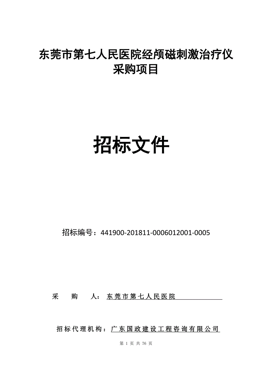 经颅磁刺激治疗仪招标文件_第1页