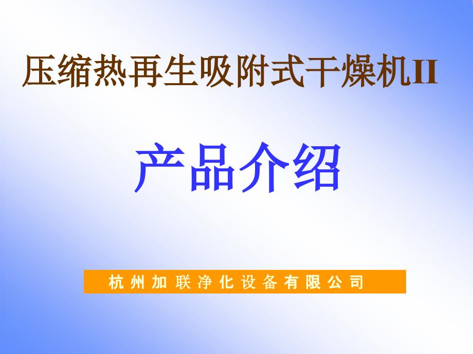 零气耗压缩热再生式干燥机工作流程讲解学习_第1页