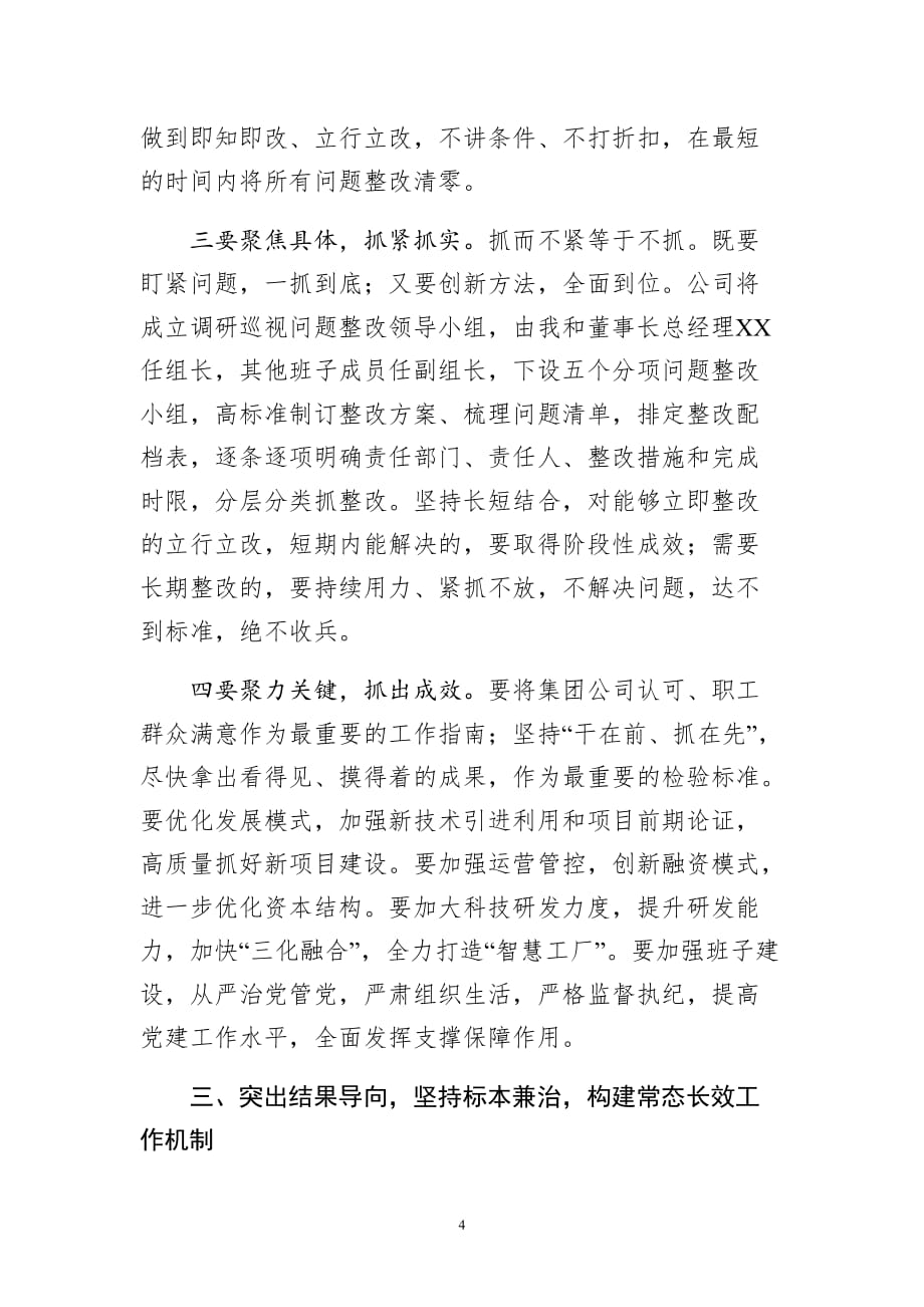 某公司党委书记在调研巡视情况反馈会上的表态发言_第4页