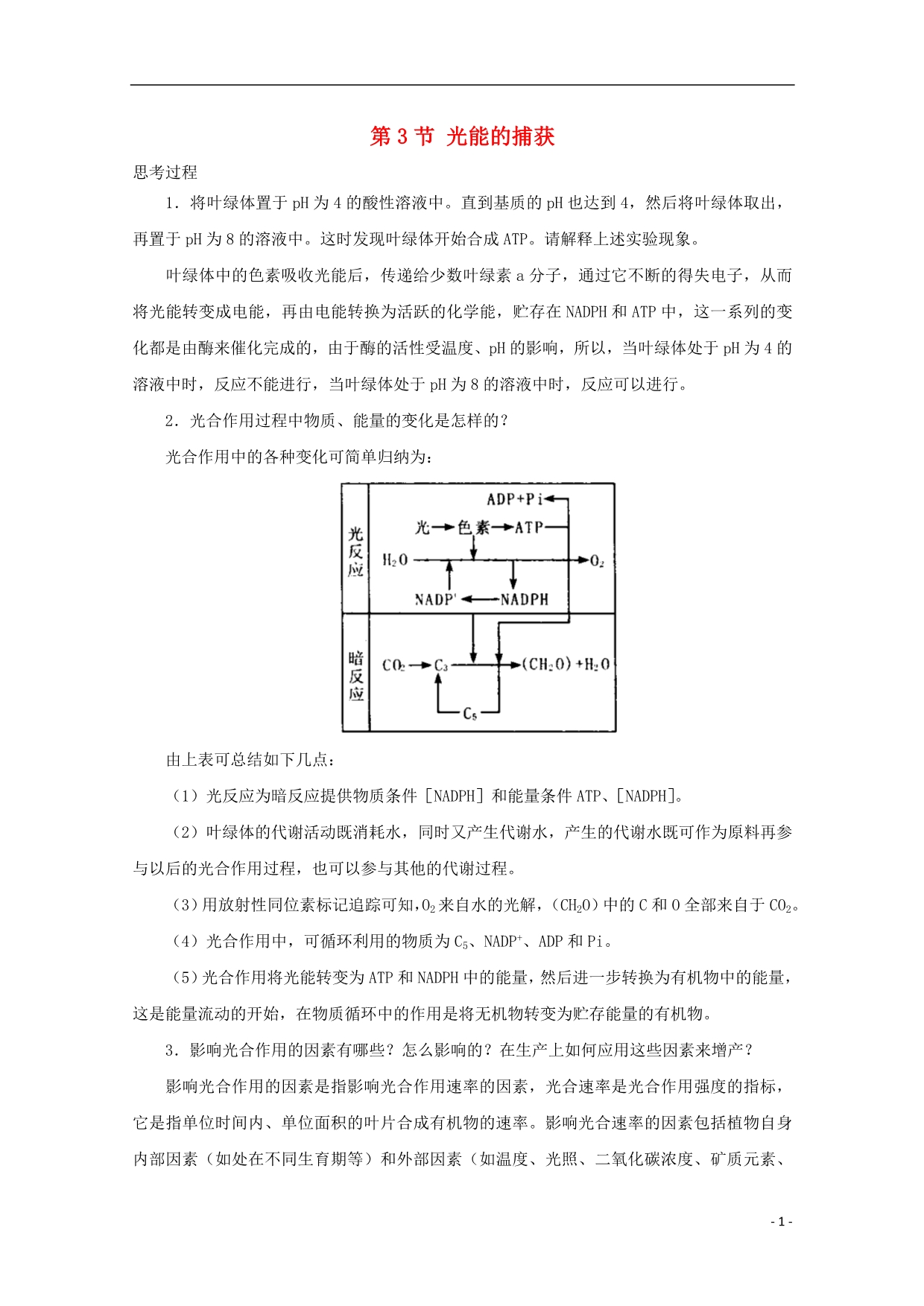 高中生物第三单元细胞的新陈代谢第二章细胞能量的来源与转变第三节光能的捕获和利用光能的捕获素材2中图必修10811523.doc_第1页