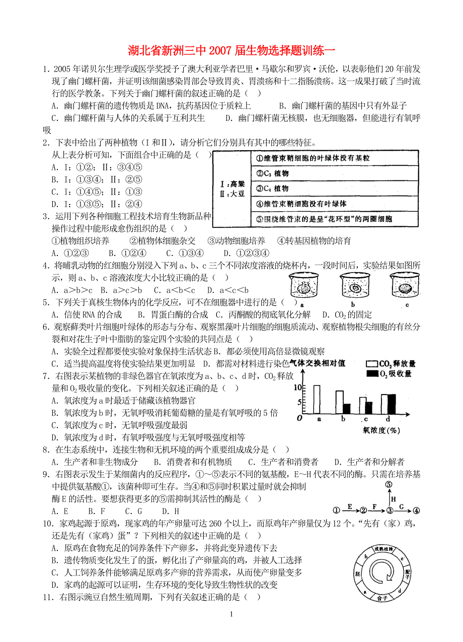 湖北新洲三中生物选择题训练一.doc_第1页