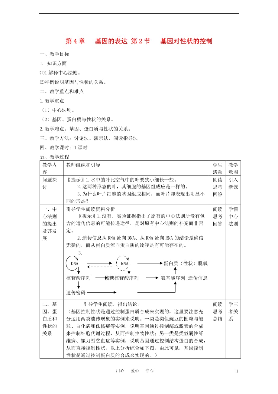 高中生物基因对性状的控制教案1必修2.doc_第1页