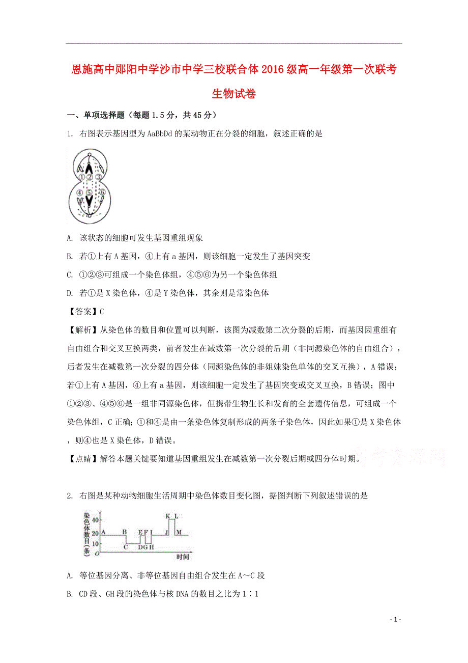 湖北沙中学、恩施高中、郧阳中学高一生物阶段性联考1.doc_第1页