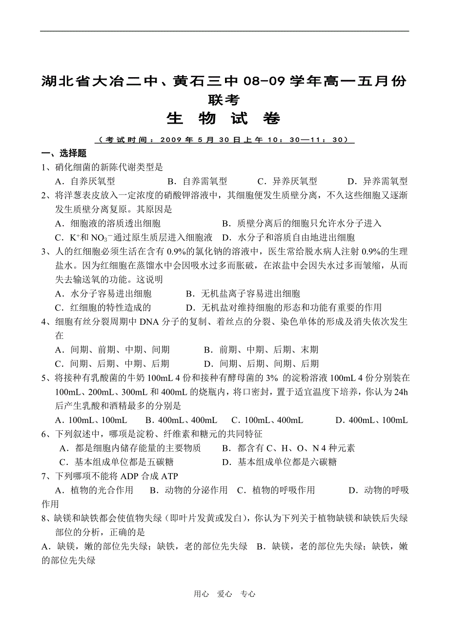 湖北省大冶二中、黄石三中2008-2009学年度高一生物5月份联考试卷.doc_第1页