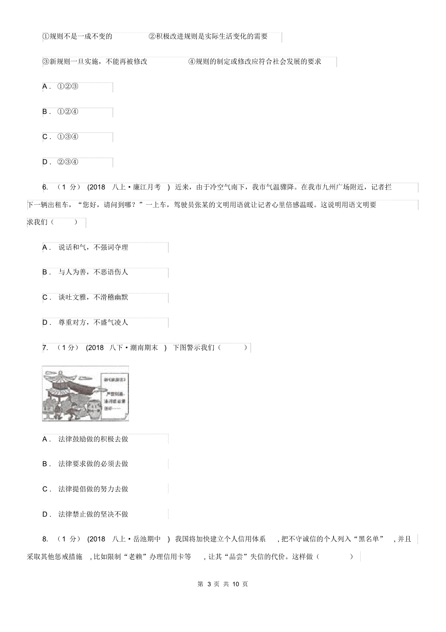 湘教版2019-2020学年八年级上学期道德与法治期末教学质量检测试卷C卷(20200414163026).pdf_第3页