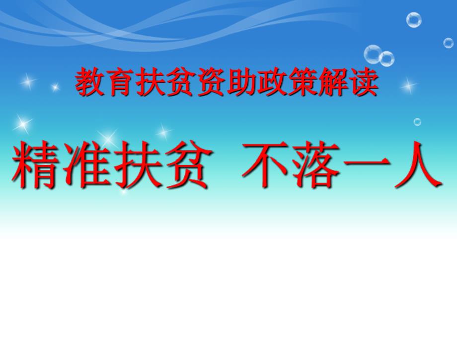 教育扶贫政策宣传r教案资料_第1页