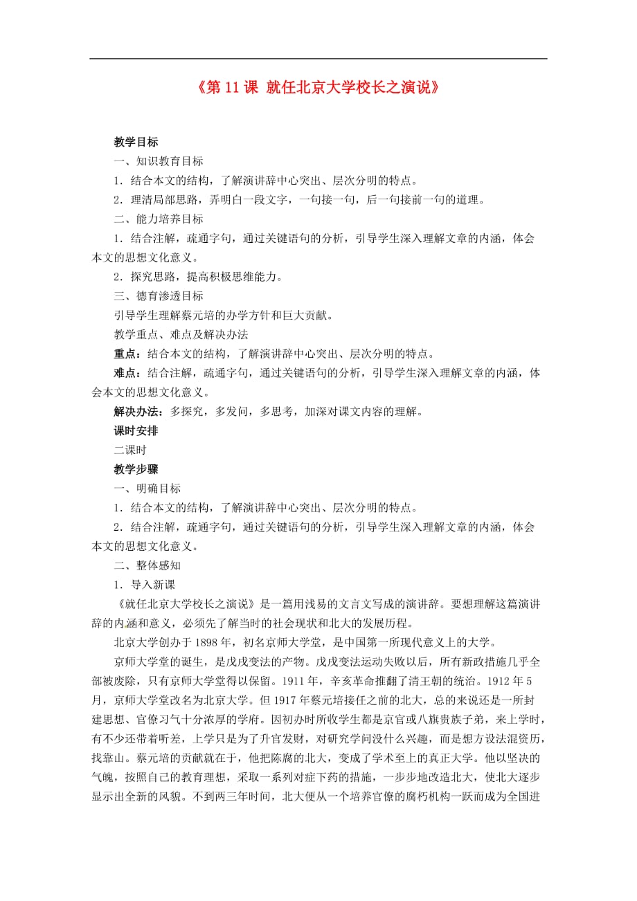 重庆市万州分水中学高中语文 就任北京大学校长之演说教案 新人教版必修2.doc_第1页