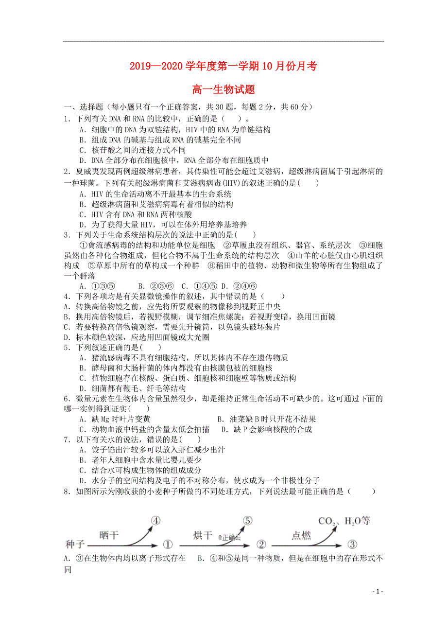 山东德州齐河一中2020高一生物月考.doc_第1页