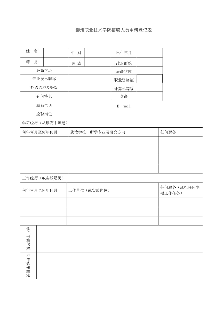 柳州职业技术学院招聘（录）人员申请登记表_第1页