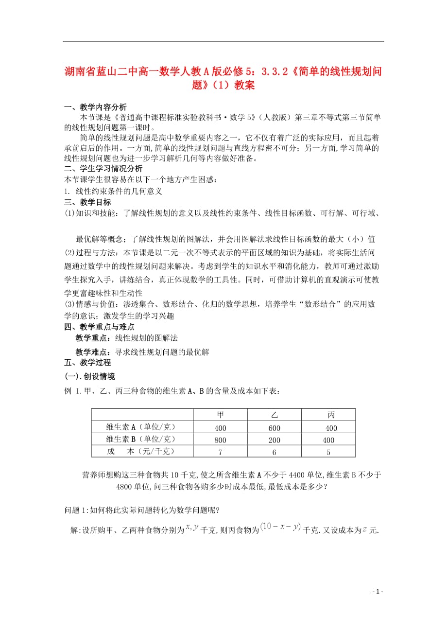 湖南省蓝山二中高中数学 3.3.2《简单的线性规划问题》（1）教案 新人教A版必修5.doc_第1页
