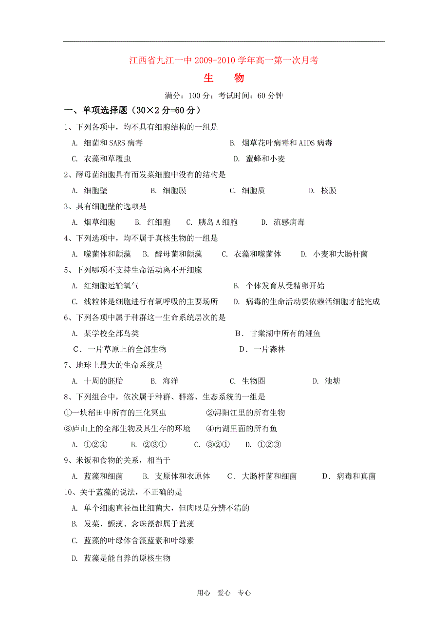 江西高一生物第一次月考缺.doc_第1页