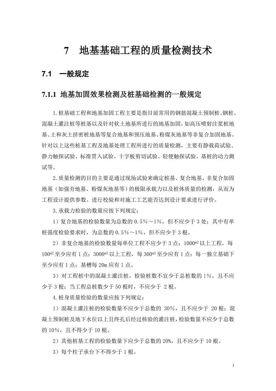 7-地基基础工程检测技术_第1页