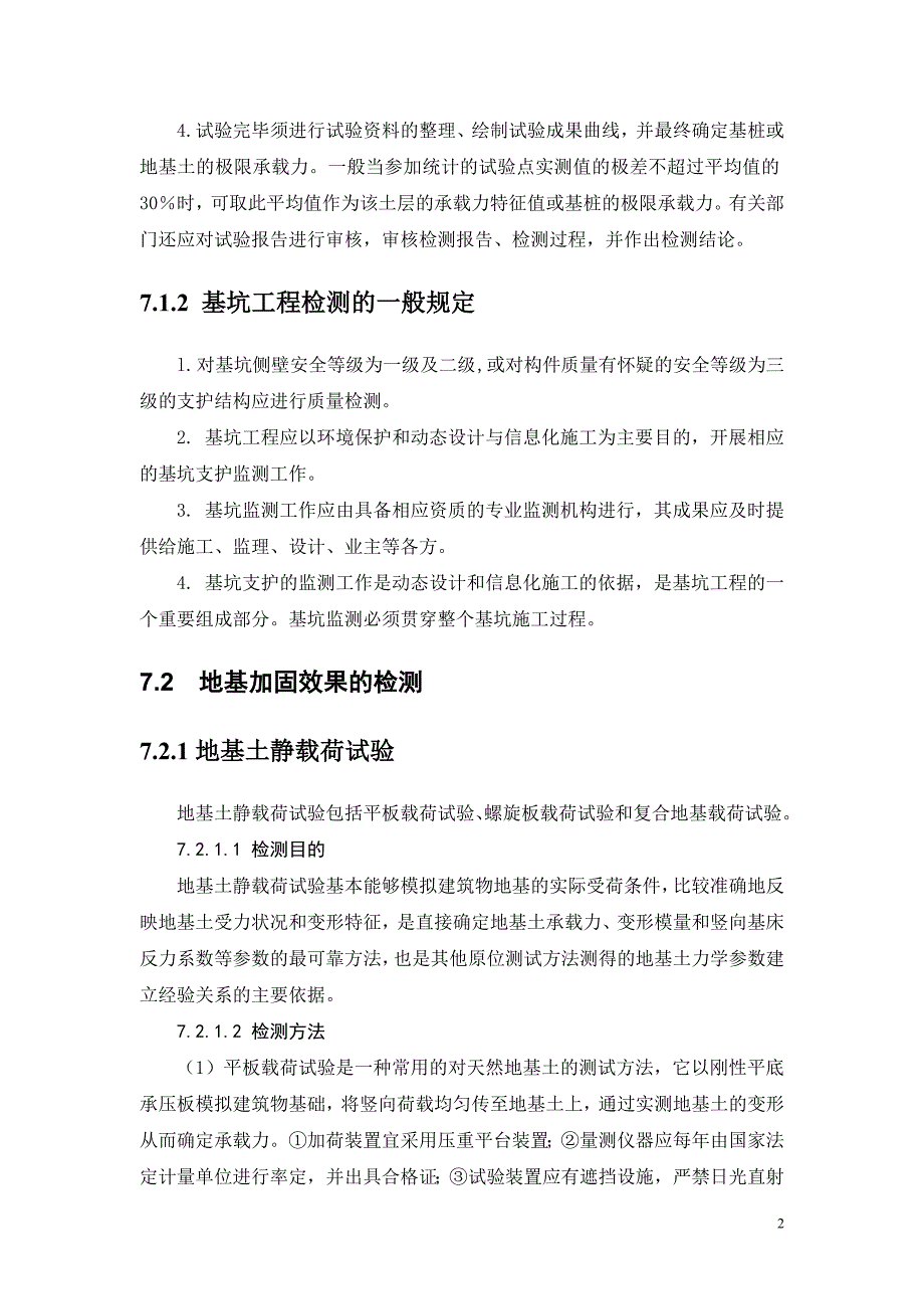 7-地基基础工程检测技术_第2页