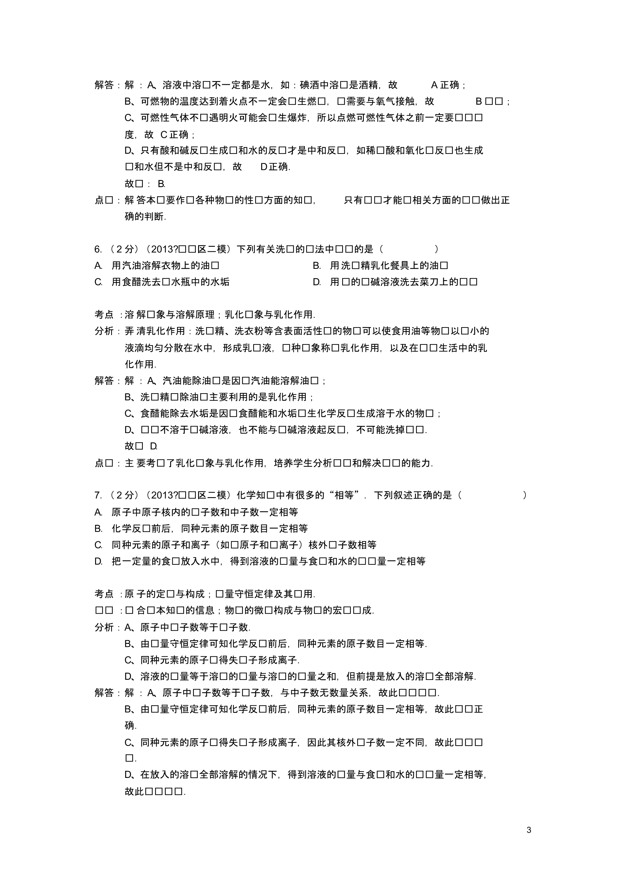 天津市红桥区中考化学二模试卷(解析版).pdf_第3页