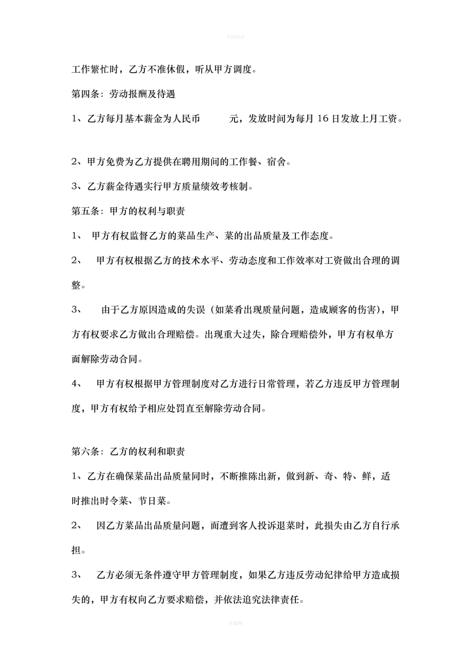 厨师聘用合同书（律师版）_第2页