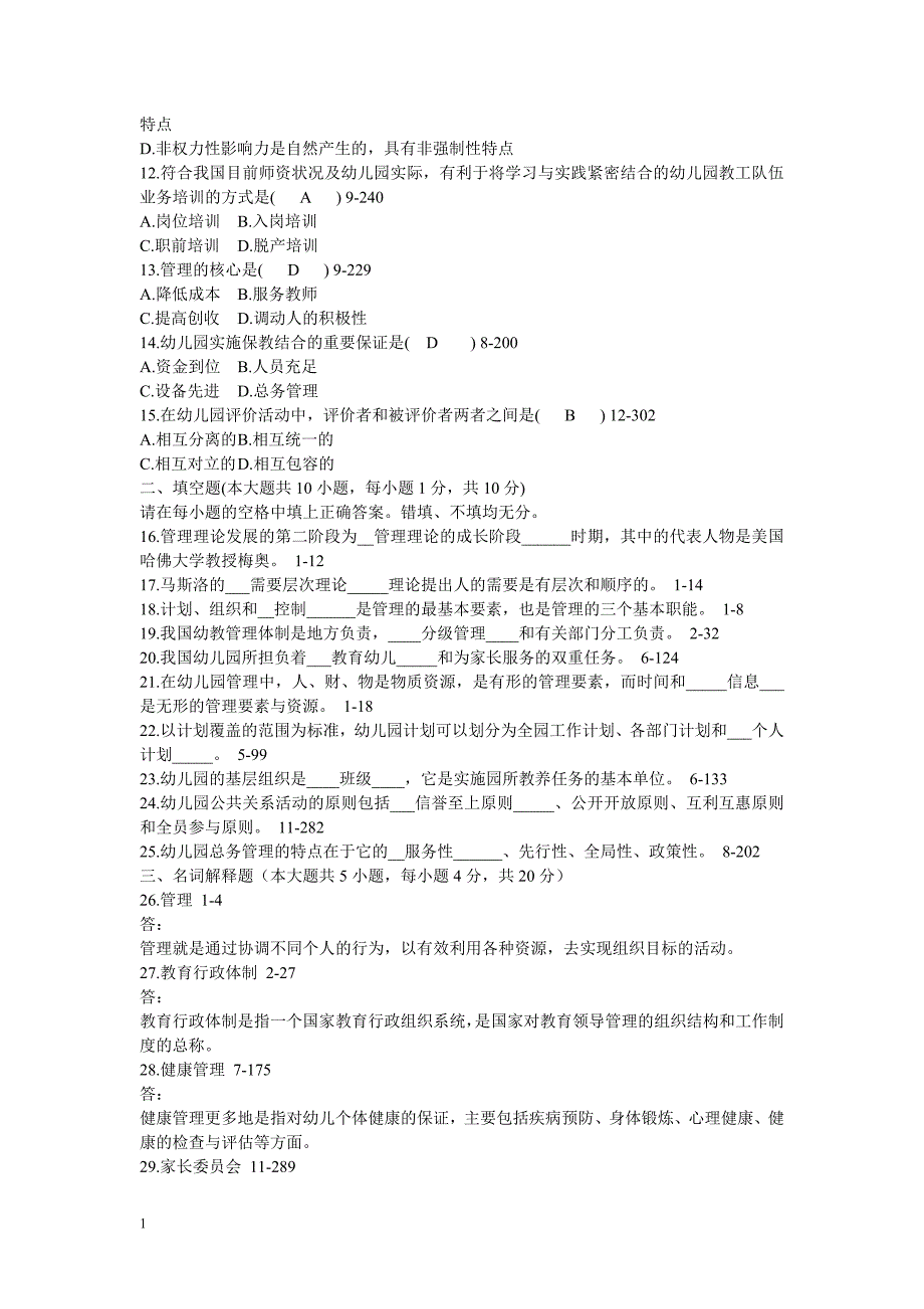 全国自考幼儿园组织与管理试题带答案2008年7月--2014年4月资料教程_第2页