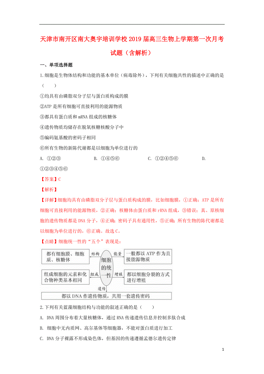 天津市南开区南大奥宇培训学校2019届高三生物上学期第一次月考试题（含解析）.doc_第1页