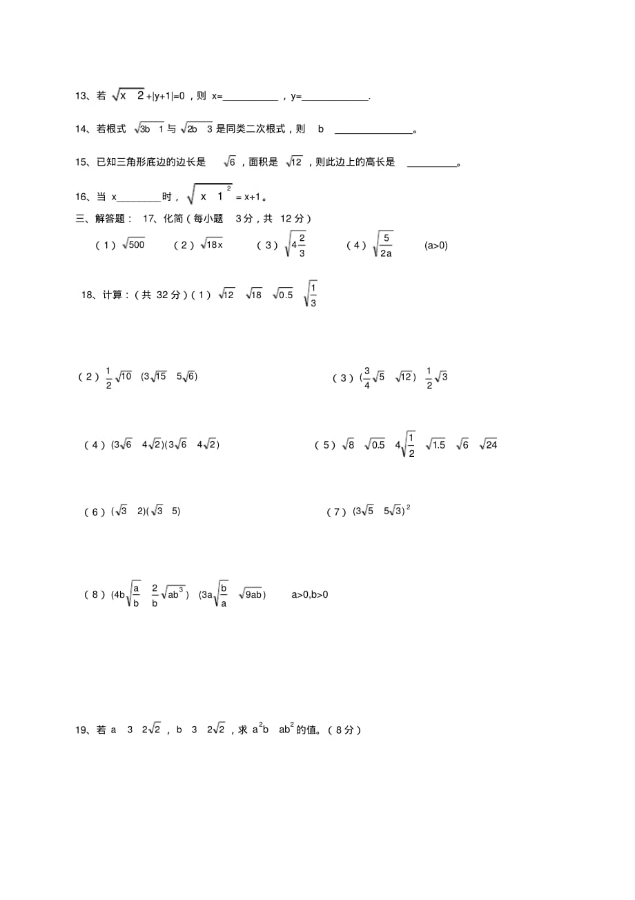 人教版八年级下册数学考试试题：第十六章二次根式数学单元试卷(无答案).pdf_第2页
