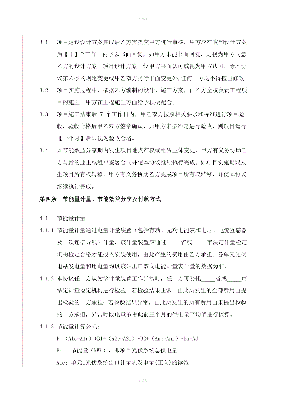 合同能源管理协议(模板)（律师版）_第4页