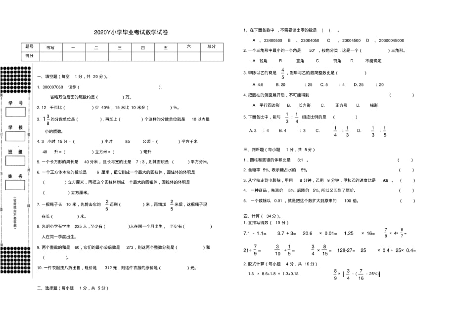2020Y小学六年级毕业考试数学试卷(1).pdf_第1页