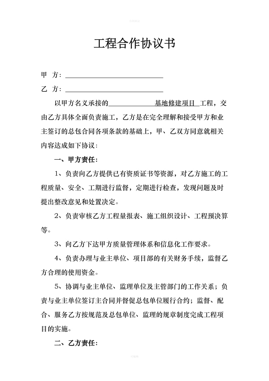 工程合作协议书（律师版）_第1页