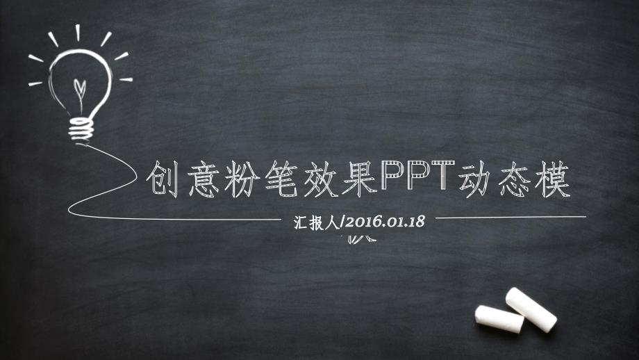 创意粉笔效果动态模板30页(纯子)ppt课件_第1页