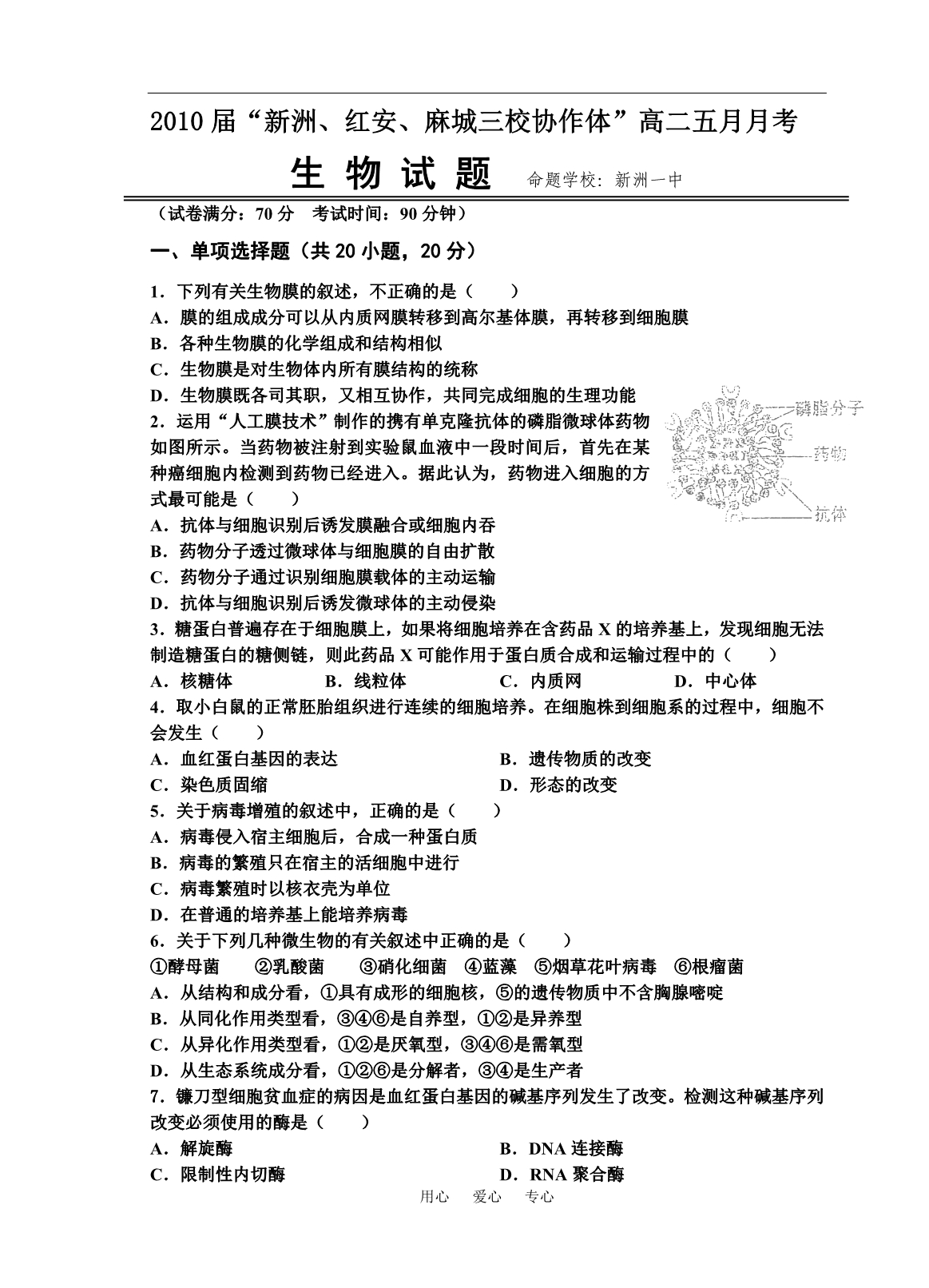 新洲、红安、麻城三校协作体高二生物五月月考选修3.doc_第1页