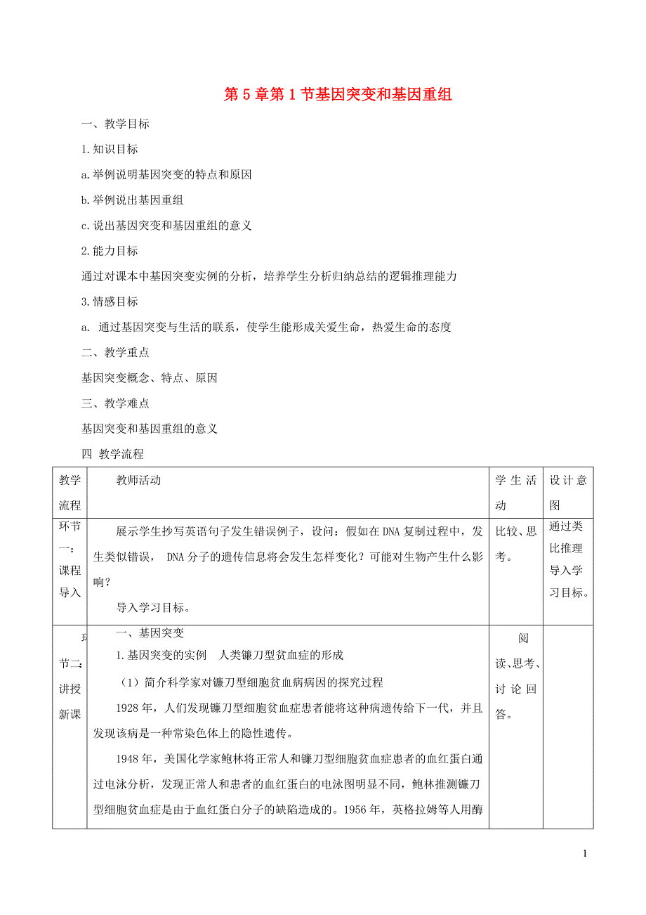 高中生物第五章基因突变及其他变异5.1基因突变和基因重组教案必修2.doc_第1页