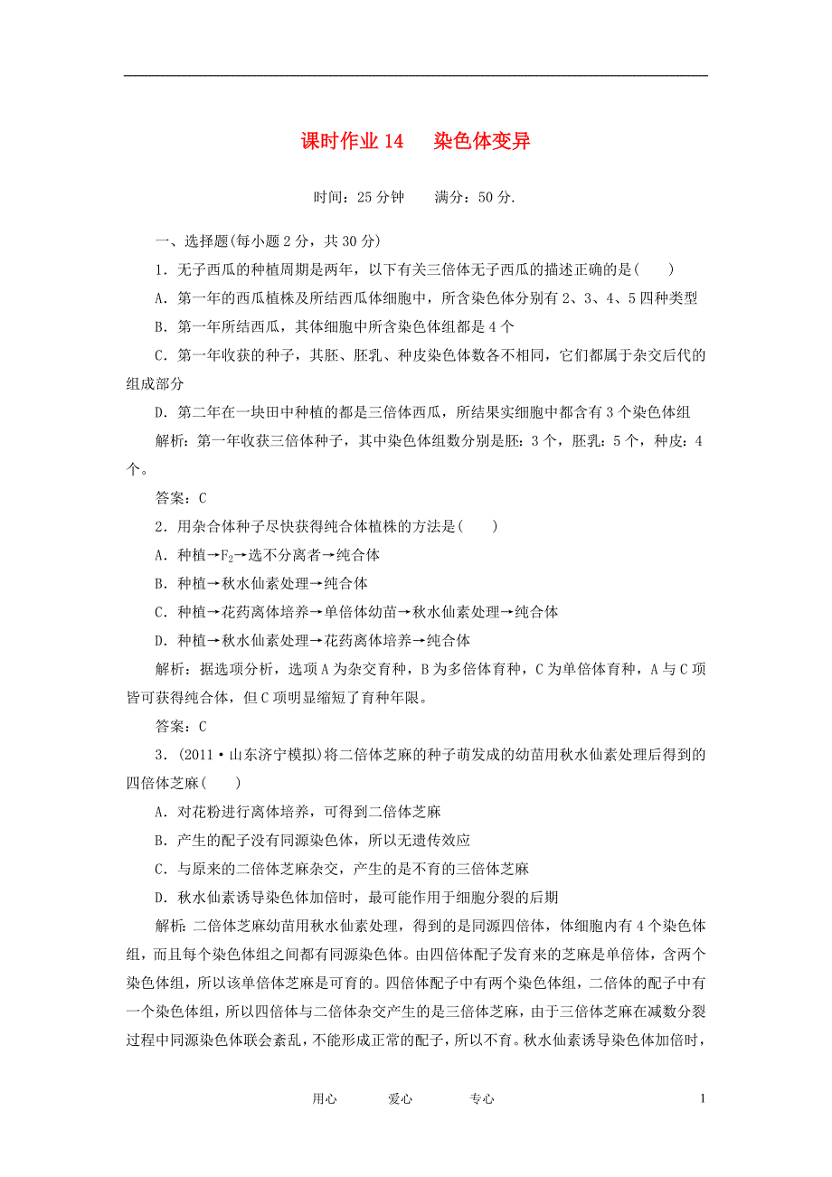 高中生物遗传与进化课时作业14染色体变异必修2.doc_第1页