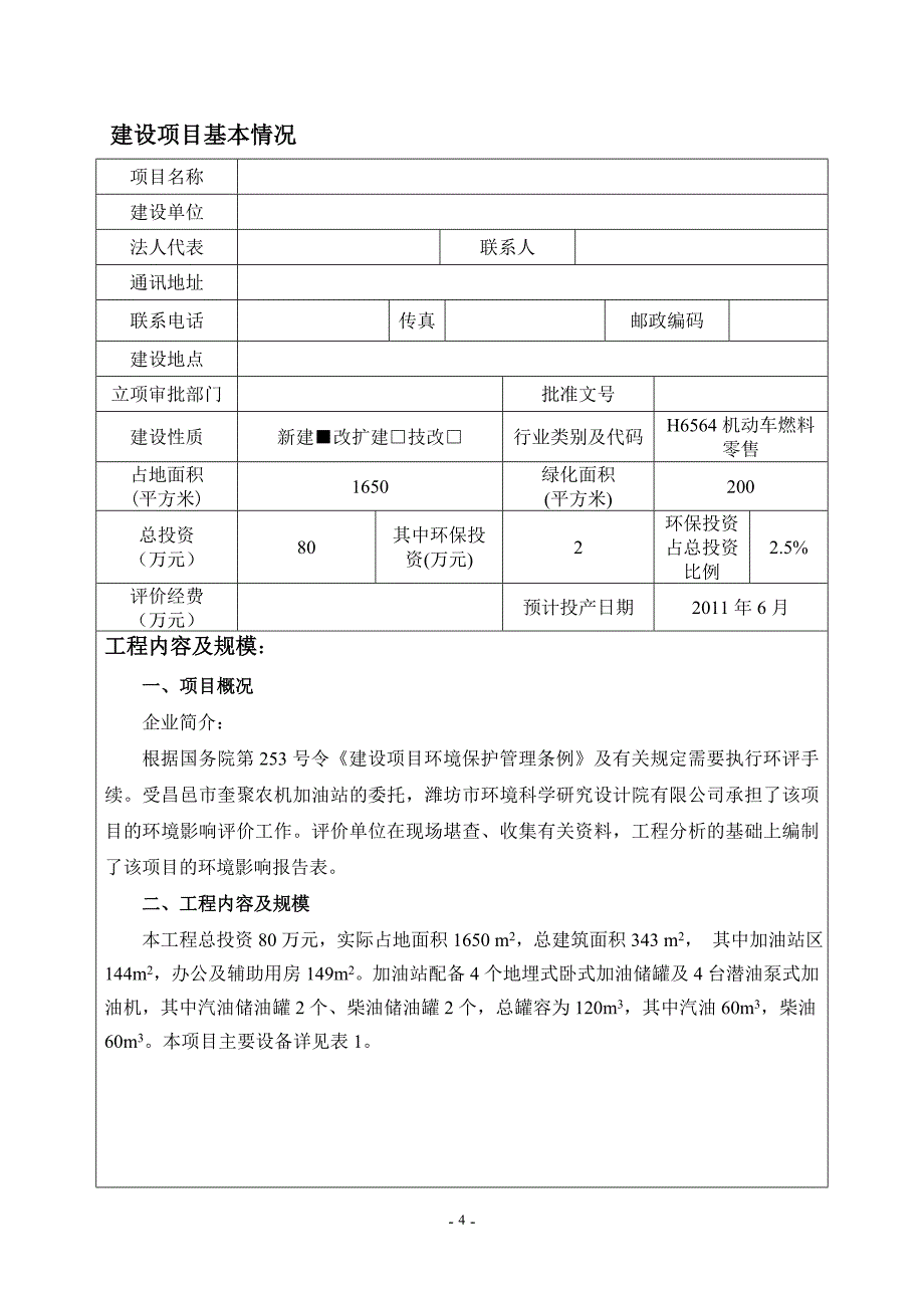 环评爱好者论坛_加油站项目报告表正文_第1页