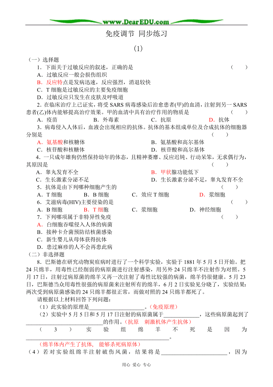 高中生物免疫调节 同步练习3 必修3.doc_第1页