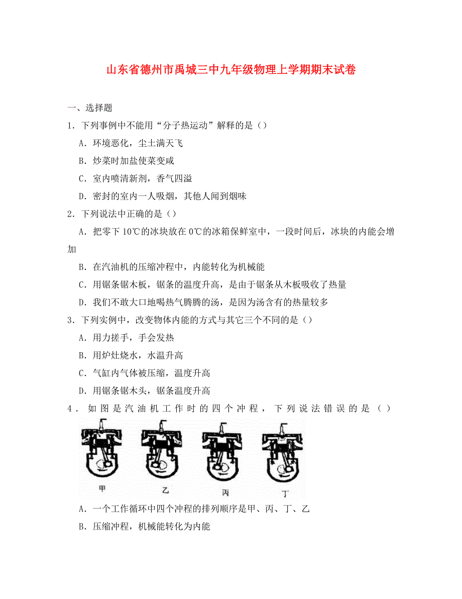 山东省德州市禹城三中九年级物理上学期期末试卷（含解析）（通用）_第1页