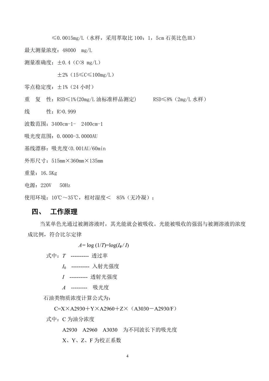 OIL-8型红外测油仪说明书(第二版_第4页