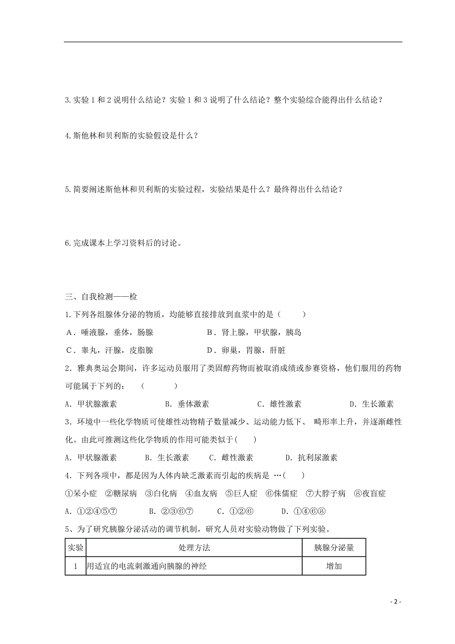 江西吉安高中生物第二章动物和人体生命活动的调节2.2通过激素的调节1导学案必修31.doc_第2页