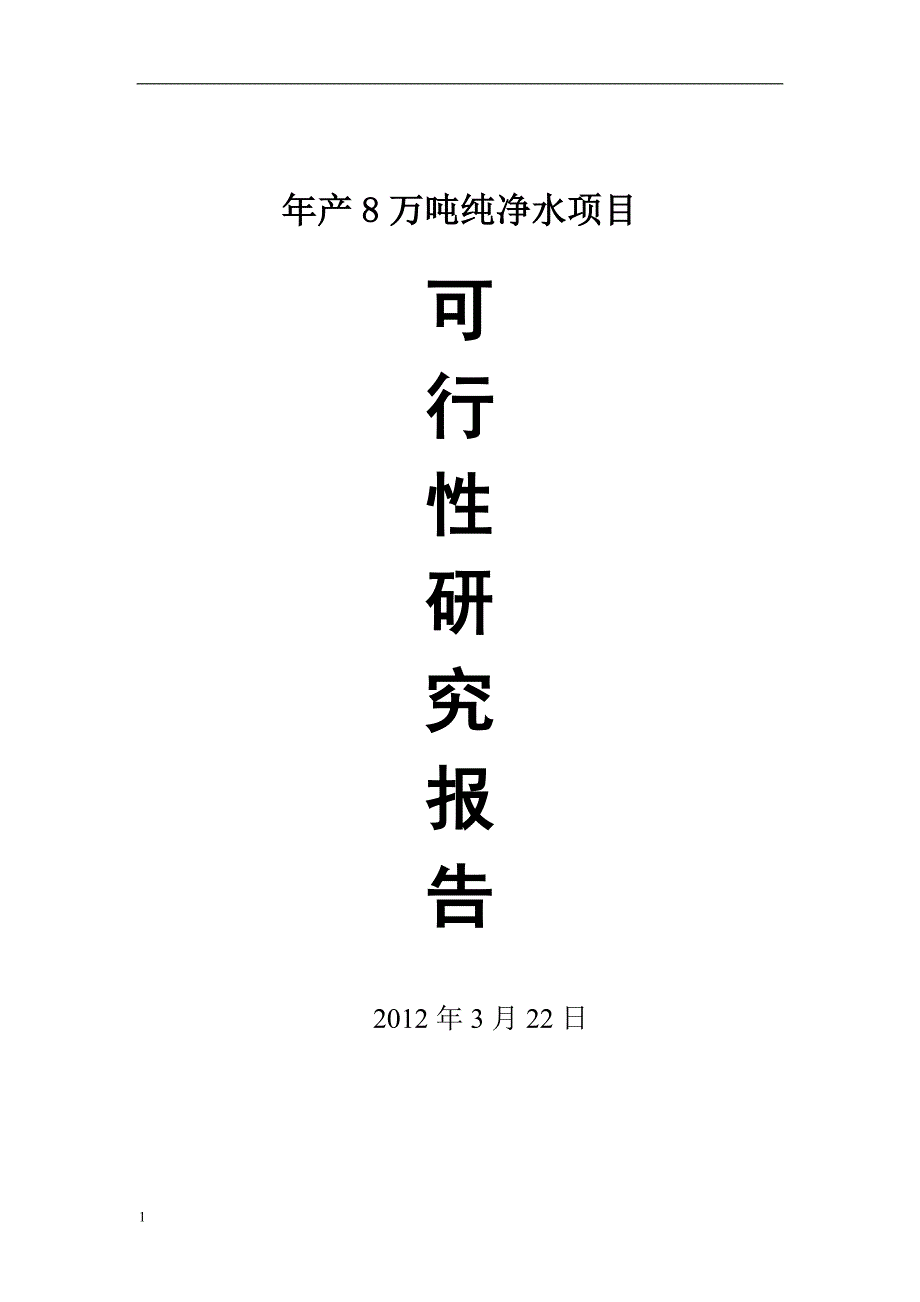 年产8万吨纯净水项目可行性研究报告文章培训资料_第1页