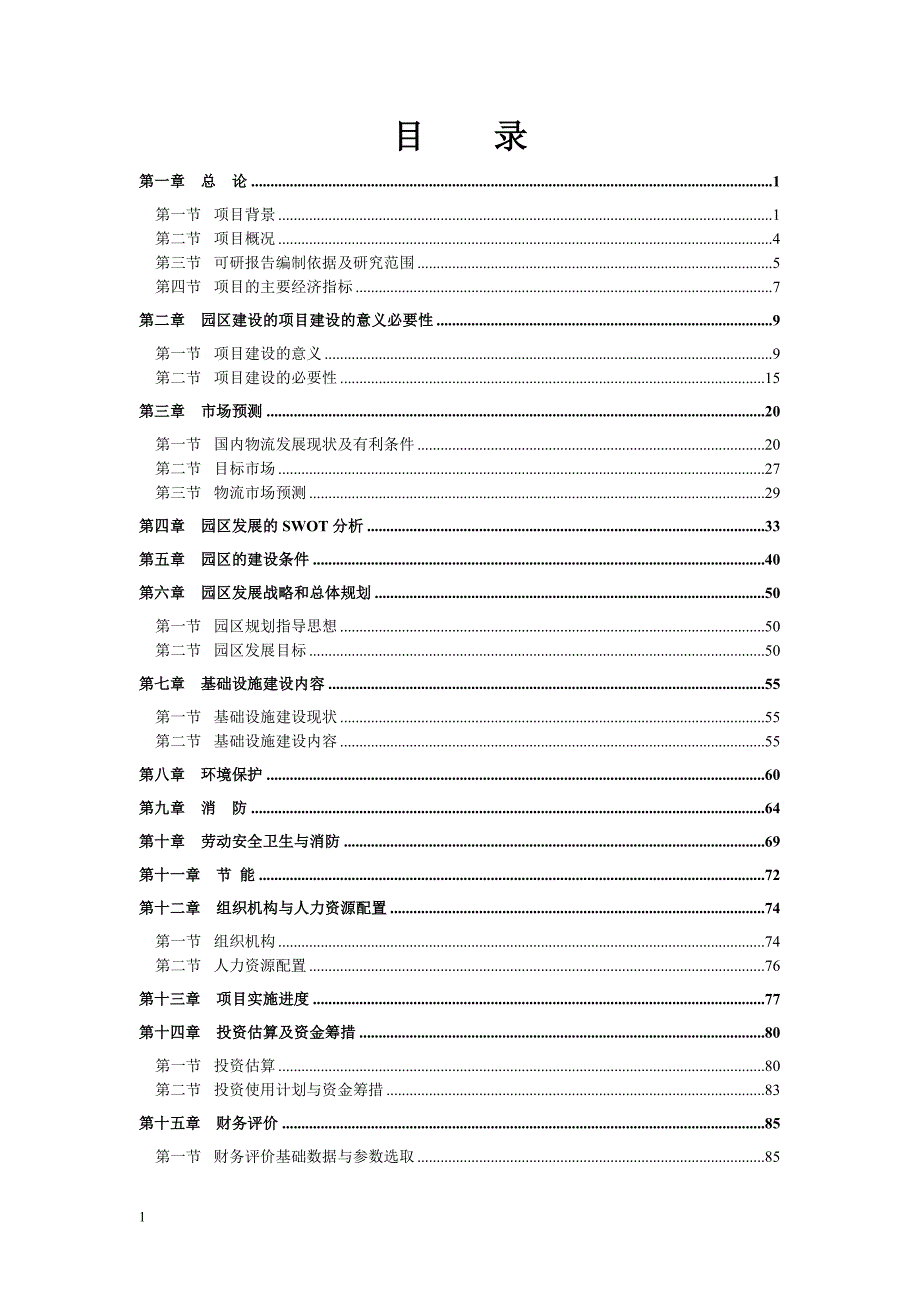 年产8万吨纯净水项目可行性研究报告文章培训资料_第2页