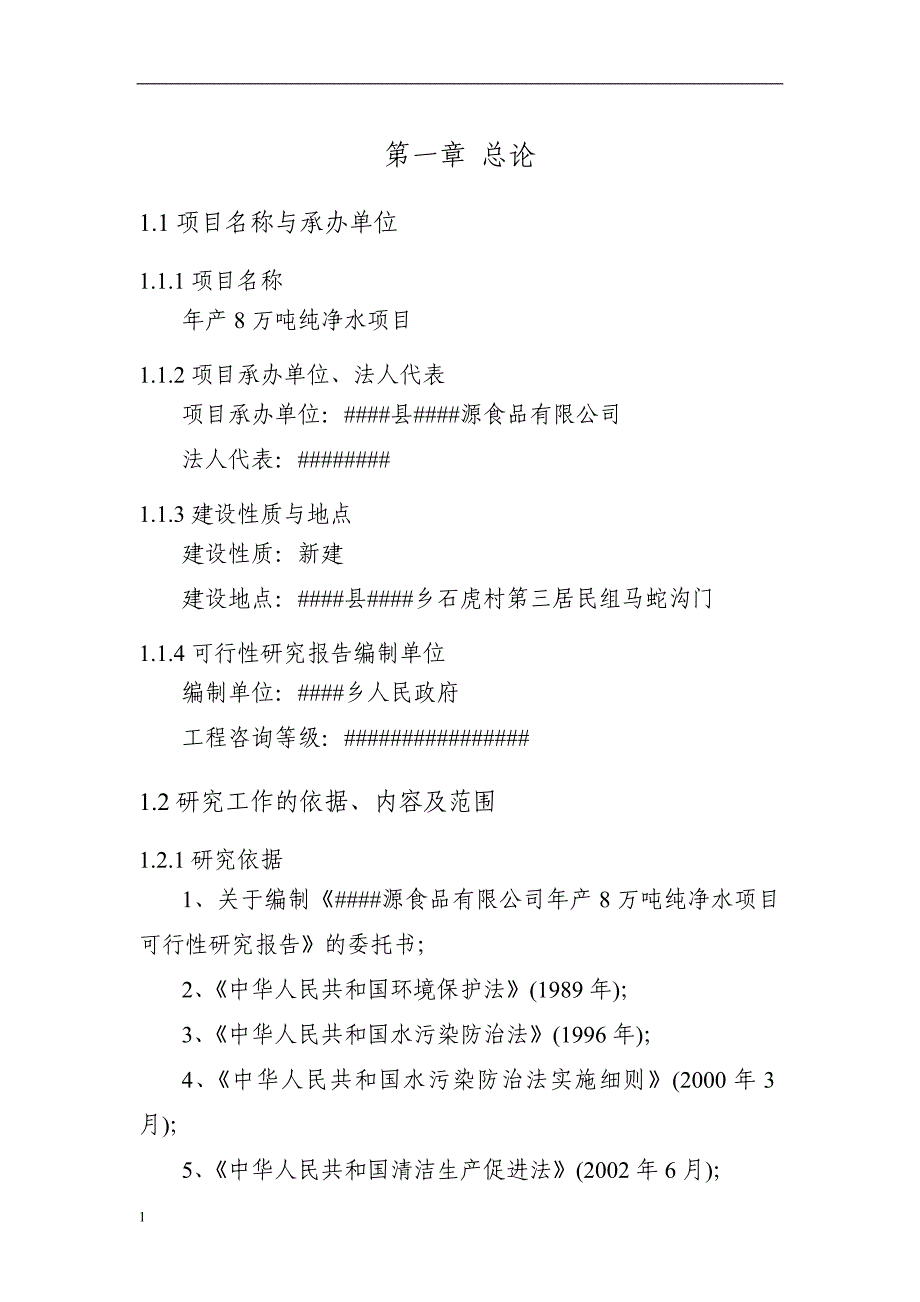 年产8万吨纯净水项目可行性研究报告文章培训资料_第4页