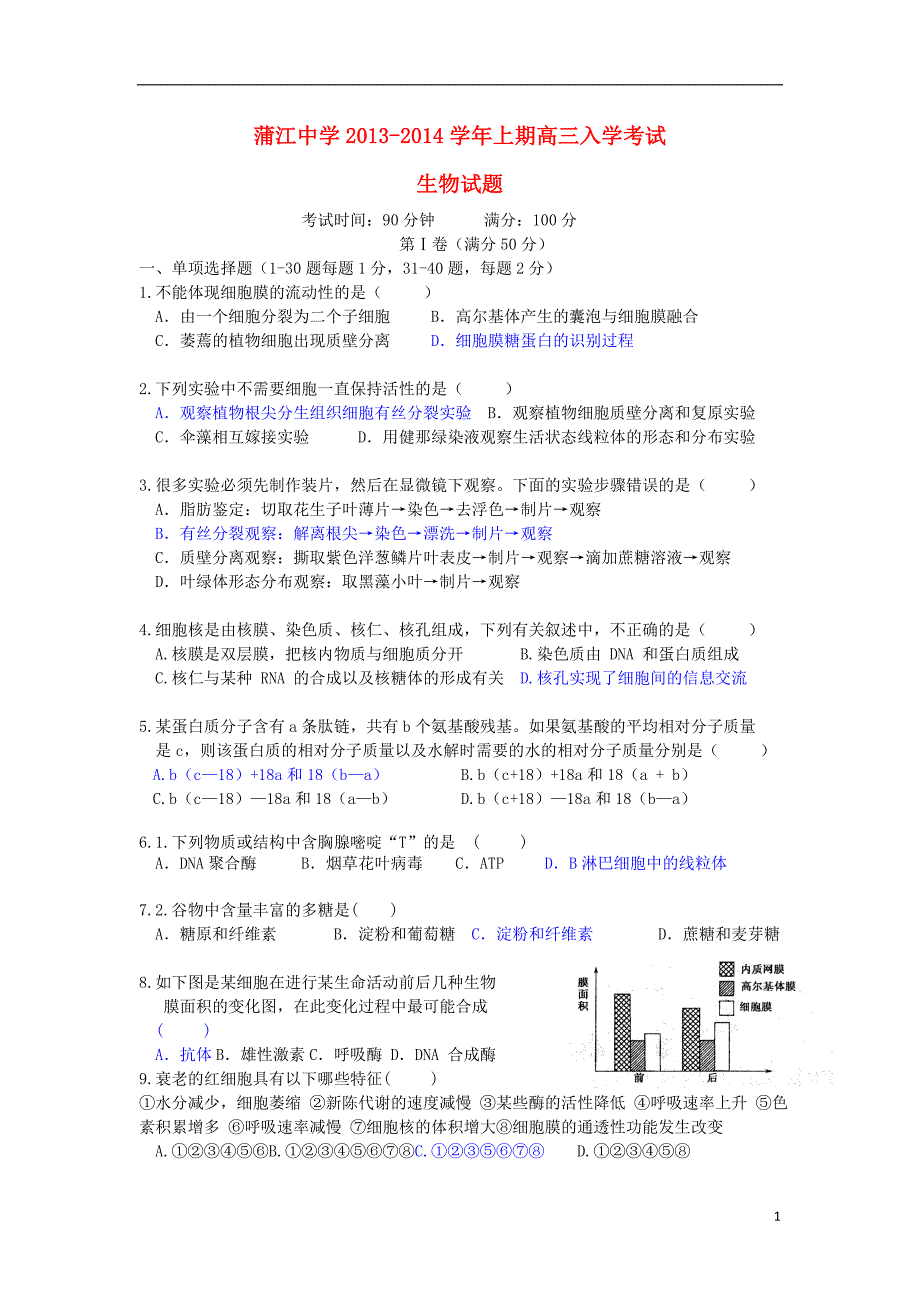 四川蒲江中学高三生物入学考试.doc_第1页