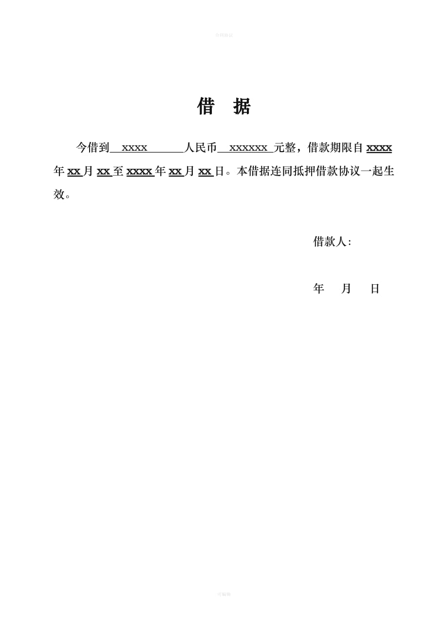 股权抵押借款协议(个人)（律师版）_第2页