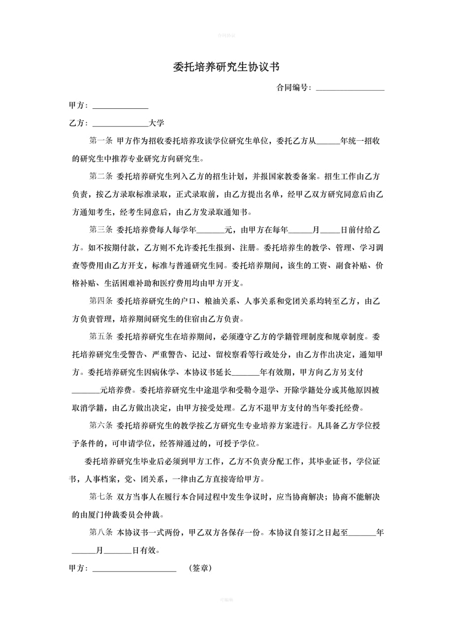 委托培养研究生协议书（律师版）_第1页