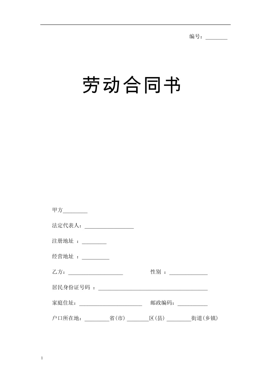 劳动合同范本(郑州市人社局监制)教学材料_第1页