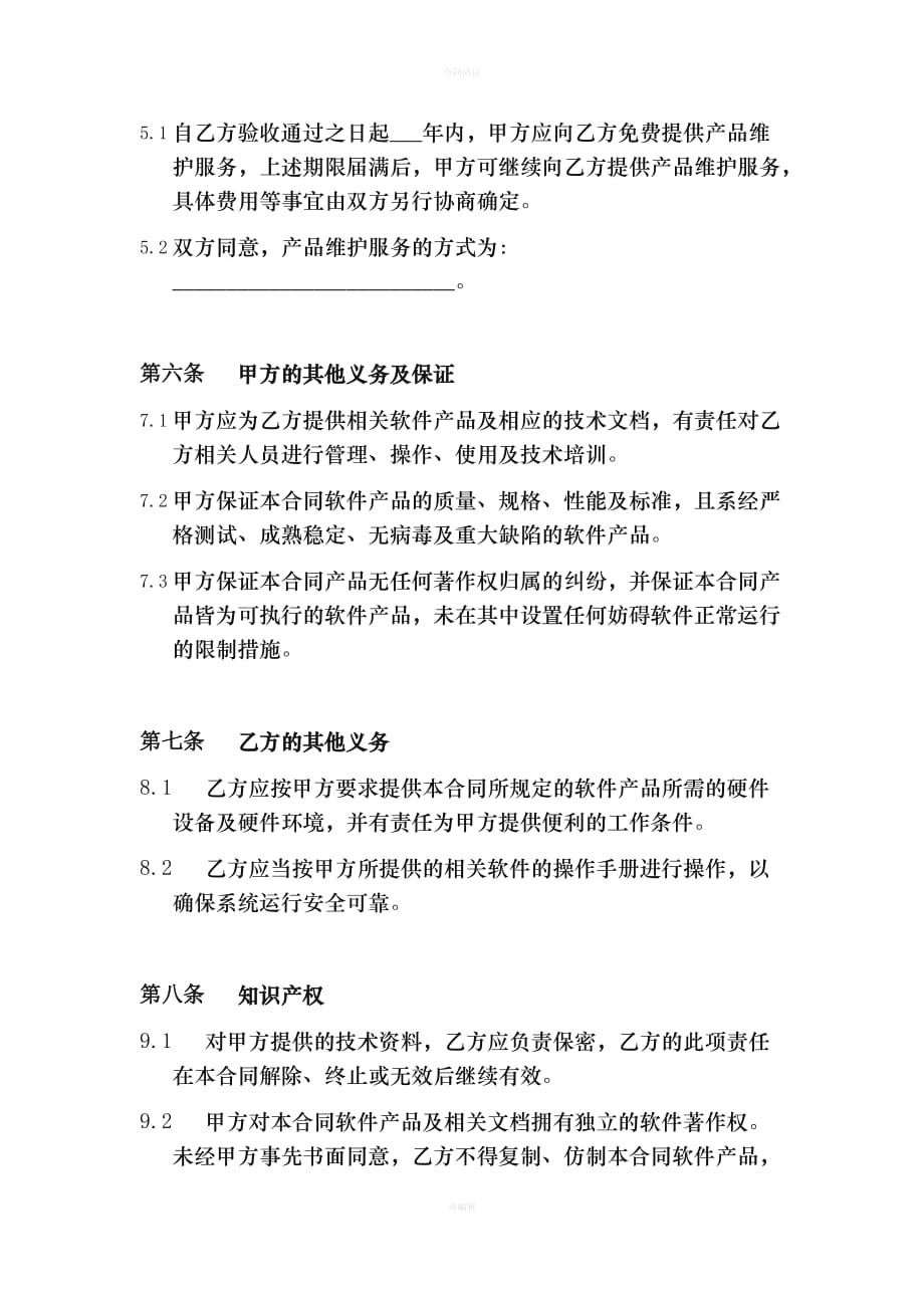 软件产品销售合同（律师版）_第3页