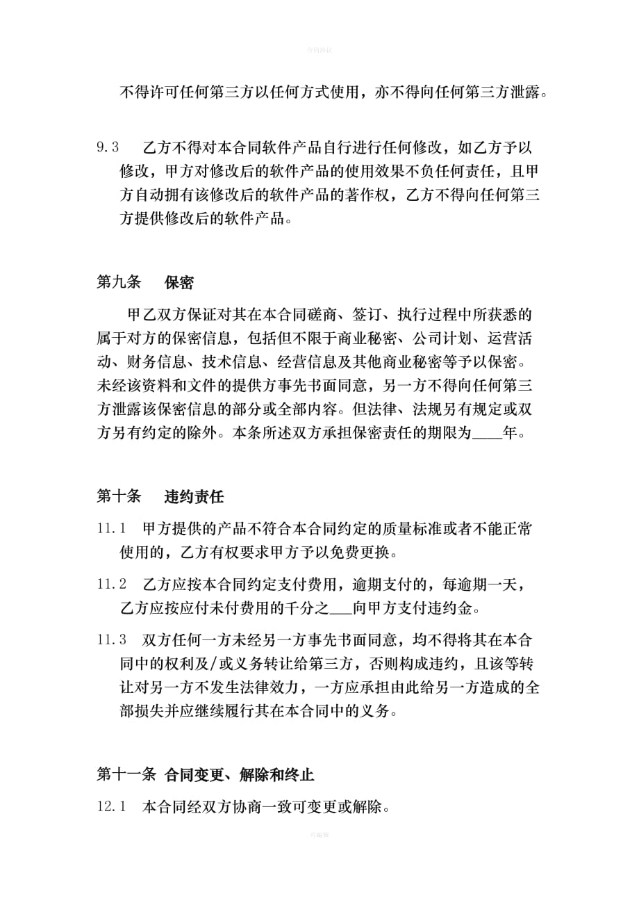 软件产品销售合同（律师版）_第4页