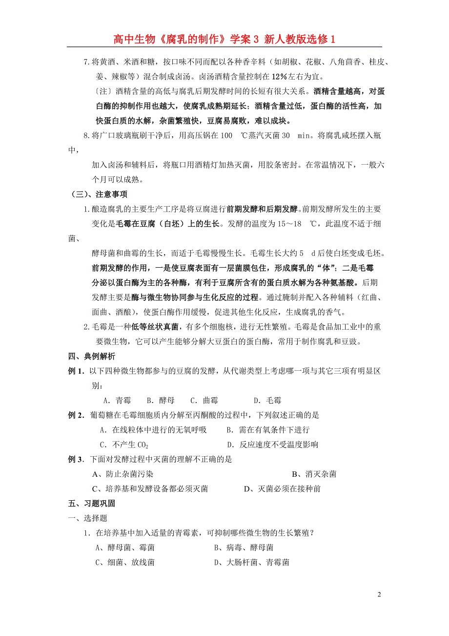 高中生物腐乳的制作学案3选修1.doc_第2页