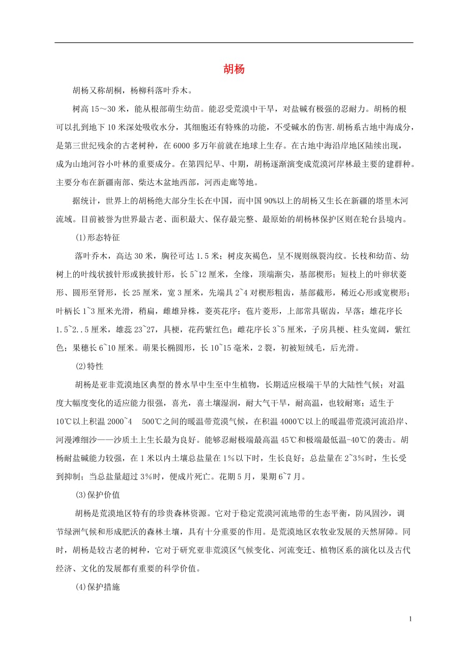五年级语文下册 胡杨赞1拓展资料素材 西师大版.doc_第1页
