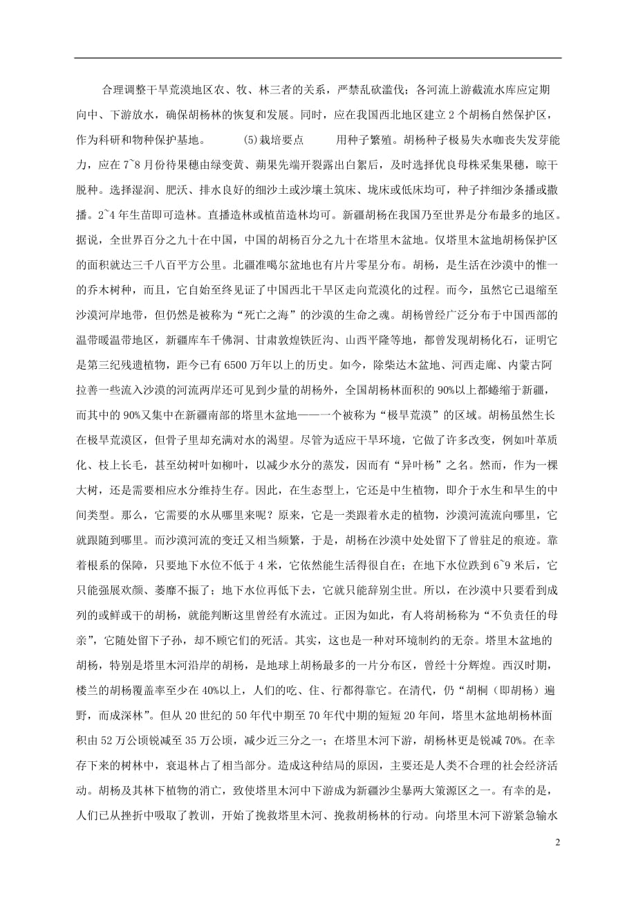 五年级语文下册 胡杨赞1拓展资料素材 西师大版.doc_第2页
