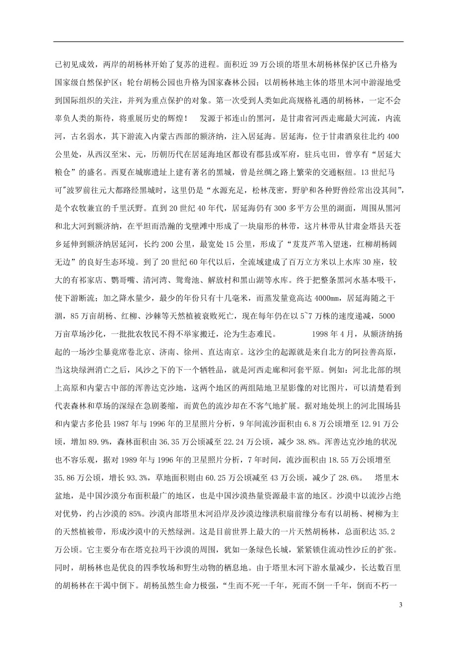 五年级语文下册 胡杨赞1拓展资料素材 西师大版.doc_第3页