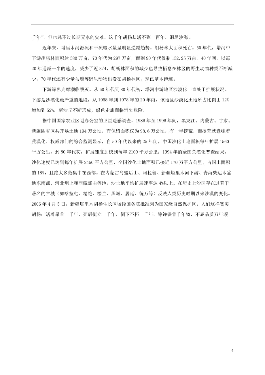 五年级语文下册 胡杨赞1拓展资料素材 西师大版.doc_第4页