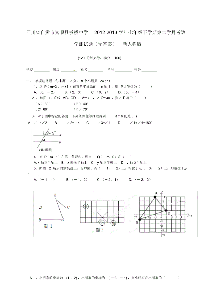 四川省自贡市富顺县板桥中学七年级数学下学期第二学月考测试题(无答案)新人教版.pdf_第1页