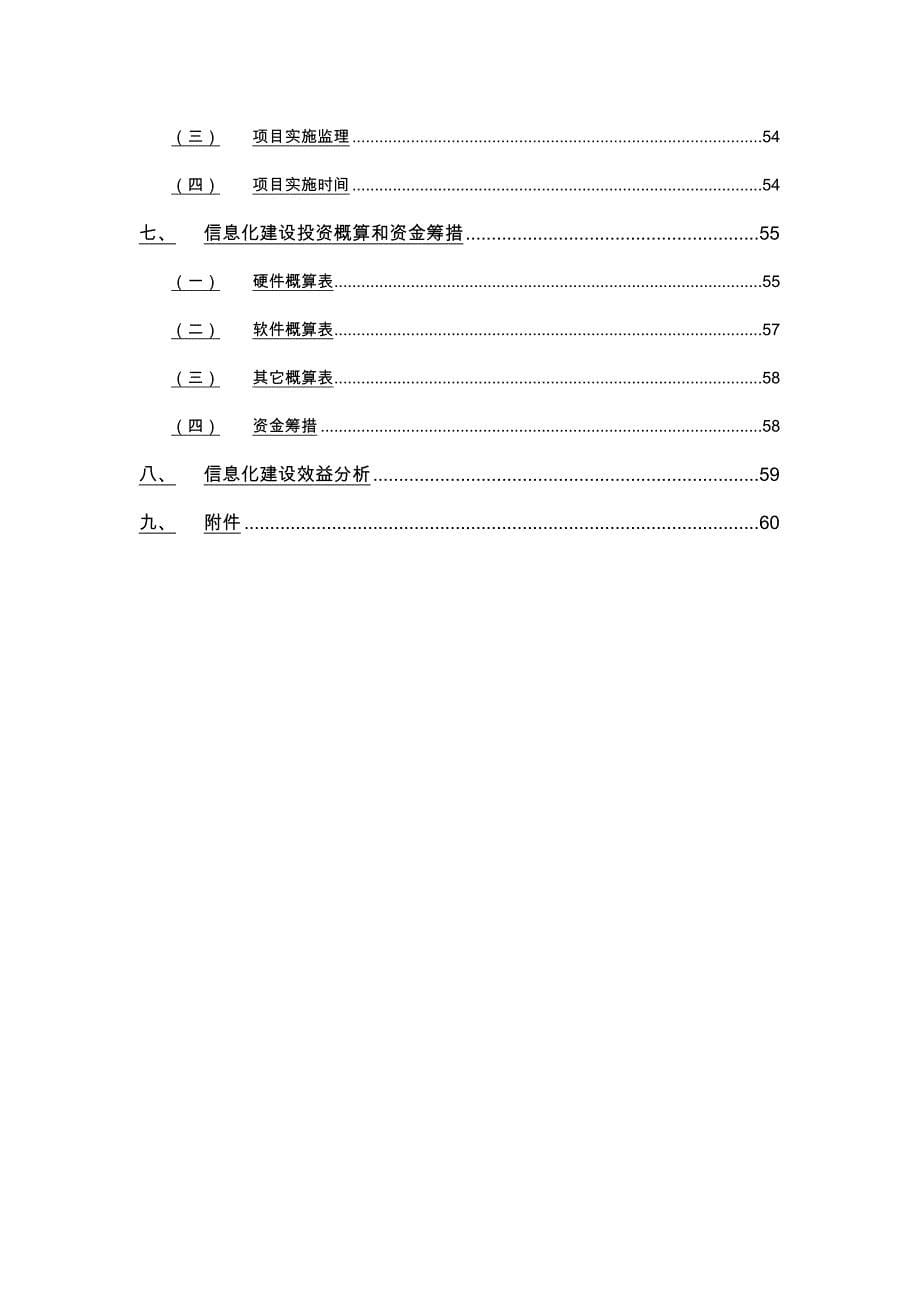 畜牧有限公司信息化项目实施计划方案_第5页